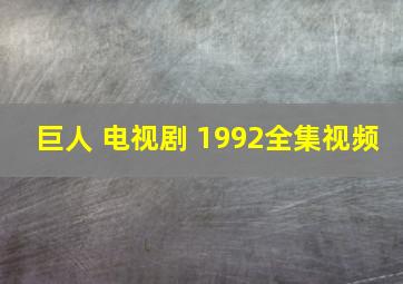 巨人 电视剧 1992全集视频